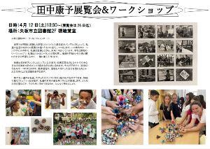 NY在住アーティスト田中康予トーク＆ワークショップ