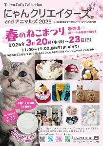 にゃんクリエイターズand アニマルズ2025の「春のねこまつり」