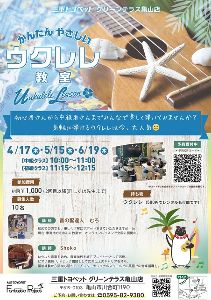 ～かんたん やさしい～ ウクレレ教室 in 三重トヨペット グリーンテラス亀山店（4月）