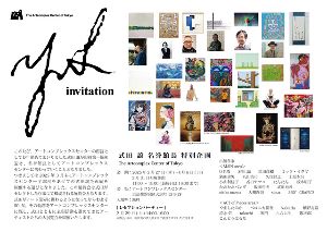 式田 譲 名誉館長 特別企画「YS invitation」