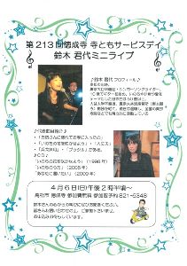 鈴木君代ミニライブ
