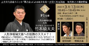 霜乃会プラス 竹本碩太夫 人形浄瑠璃文楽への就職のススメ!?