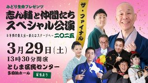 みどり生命プレゼンツ「志ん輔と仲間たち」スペシャル公演2025