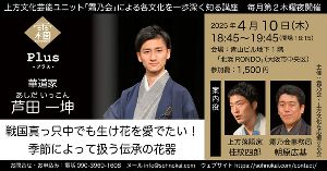 霜乃会プラス 華道家 芦田一坤 戦国真っ只中でも生け花を愛でたい！ 季節によって扱う伝承の花器
