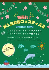 頑張れ！　新入生応援フェスティバル