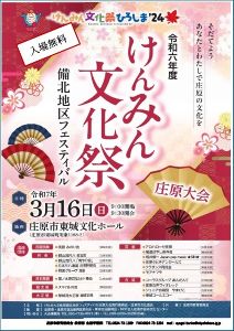 令和六年度けんみん文化祭 備北地区フェスティバル庄原大会
