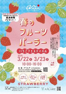 春のフルーツパーラー いちごフェスティバル