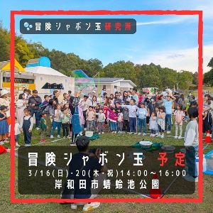 冒険シャボン玉　岸和田市蜻蛉池公園