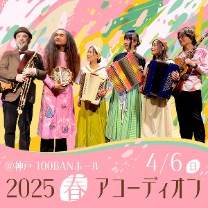春アコーディオン 2025