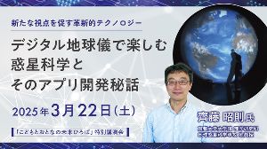 特別講演会　デジタル地球儀で楽しむ惑星科学とそのアプリ開発秘話