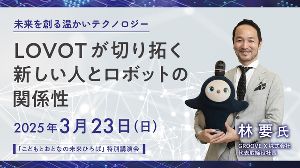 特別講演会  LOVOTが切り拓く新しい人とロボットの関係性