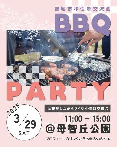 都城市移住者交流会「BBQin母智丘公園」
