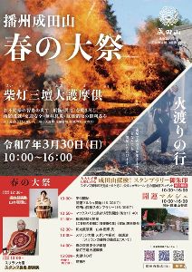 播州西脇成田山 春の大祭