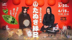 ふくしひとみのたぬき縁日