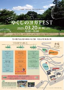 やくしのヨガFEST
