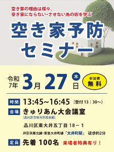 空き家予防セミナー