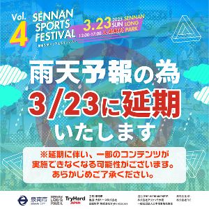 泉南スポーツフェスティバル