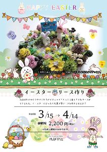 イースターリース作り