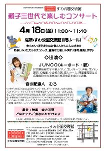 親子三世代で楽しむコンサート（4月）