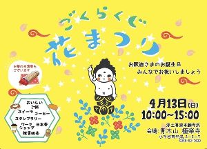 ごくらくじ 花まつり