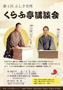 第4回ふしき寄席　くらふ亭講談会