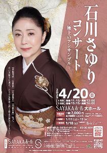 石川さゆりコンサート～極上のアンサンブル～