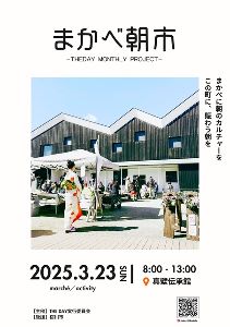 まかべ朝市  -THE DAY MONTHLY PROJECT-