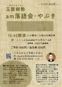 「am落語会・やぶき」～噺家・玉屋柳勢～