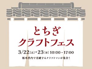 佐野プレミアム・アウトレット　とちぎクラフトフェス