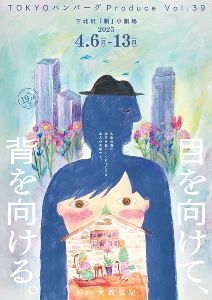 TOKYOハンバーグ Produce Vol.39「目を向けて、背を向ける。」