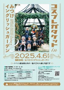 コスプレガタケット in みつけイングリッシュガーデン2