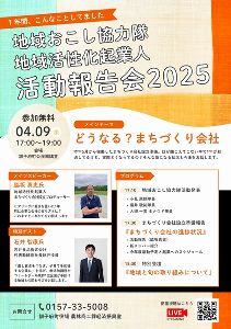 訓子府町地域おこし協力隊・地域活性化起業人活動報告会2025