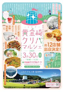 黄金崎クリパマルシェ2025