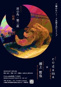 犀の角・第三夜「利他」