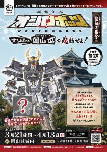 城郭合体オシロボッツ　謎解き指令 ～オシロボット岡山城を起動せよ！～
