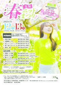 見附ニット春まつり