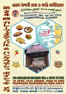 第24回カレーフェスティバル& バングラデシュボイシャキ メラ（正月祭）