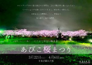 あびこ桜まつり2025