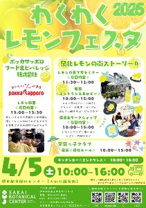 わくわくレモンフェスタ2025