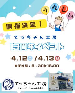 カネテツてっちゃん工房13周年記念イベント