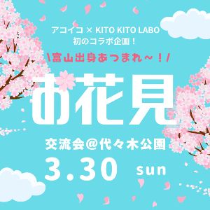 富山出身者、代々木公園に集まれ！桜咲く交流会