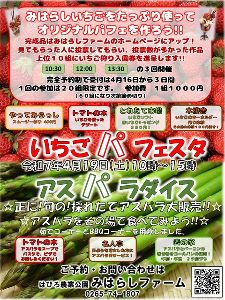 みはらしファームのいちごパフェスタ＆アスパラダイス