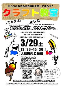 誰でも自由に工作を楽しめる　フリークラフト教室