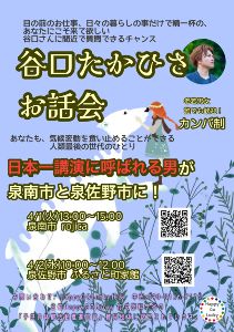 谷口たかひさ　お話会　IN 泉州