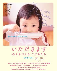 映画上映会「いただきます　みそをつくるこどもたち」
