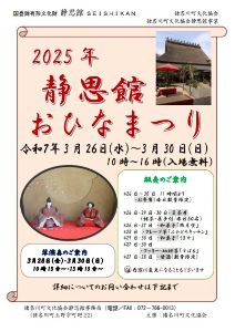 静思館おひなまつり2025