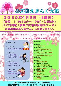 春の苅田えきらく大市