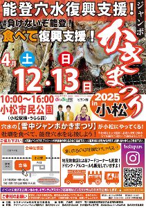 能登穴水復興支援！ジャンボかきまつり in小松2025