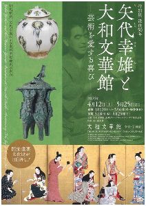 「特別展　没後50年　矢代幸雄と大和文華館―芸術を愛する喜び―」講演会