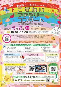 こがねいファミリーコンサート　0才からのおんがくかい　春がきた！スペシャル！！！